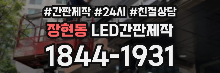 장현동 LED간판제작 상담 전화 1844-1931