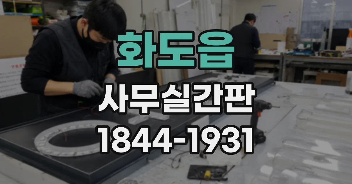 화도읍 사무실간판
