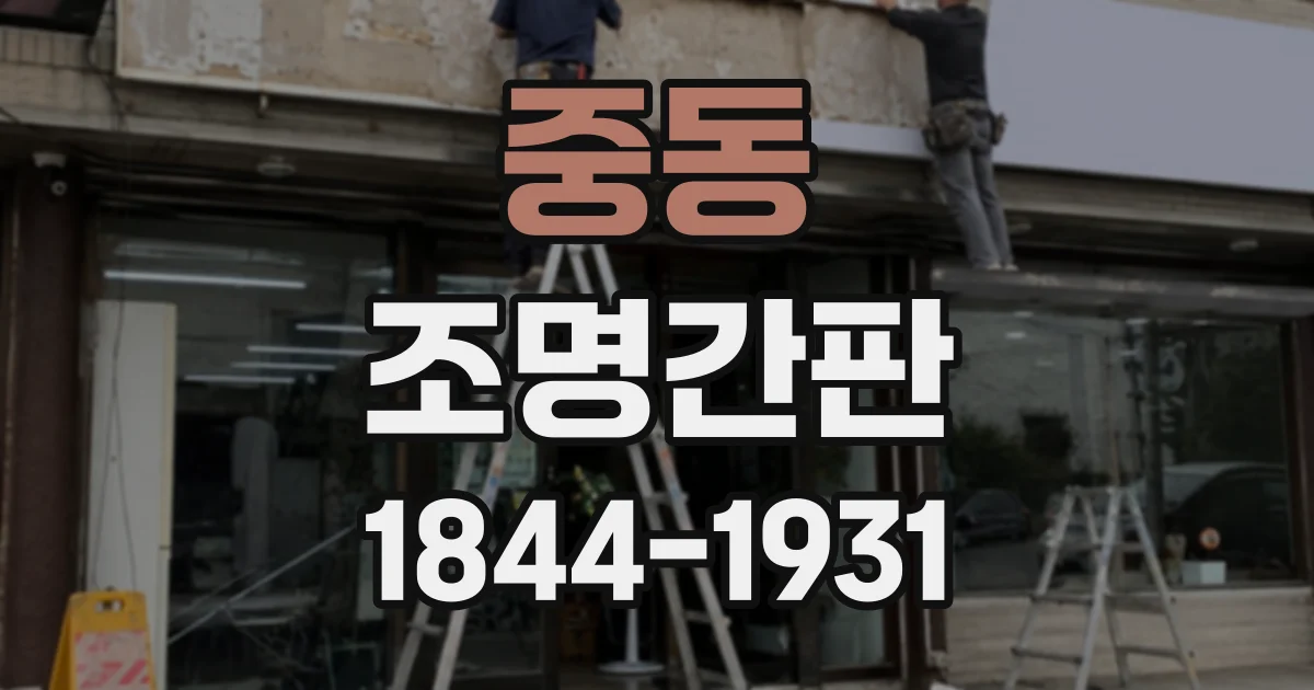 중동 조명간판