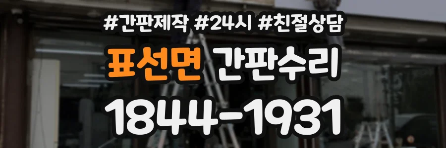 표선면 간판수리 상담 전화 1844-1931