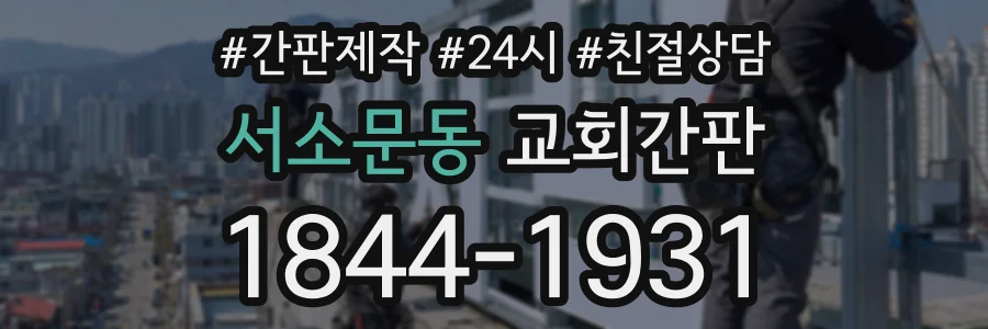 서소문동 교회간판 상담 전화 1844-1931