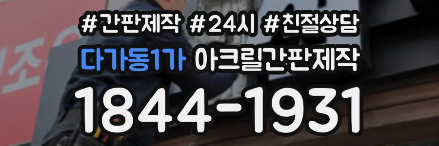 다가동1가 아크릴간판제작 상담 전화 1844-1931