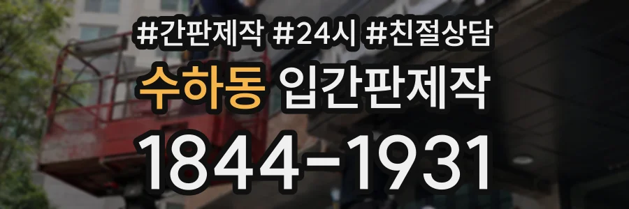 수하동 입간판제작 상담 전화 1844-1931