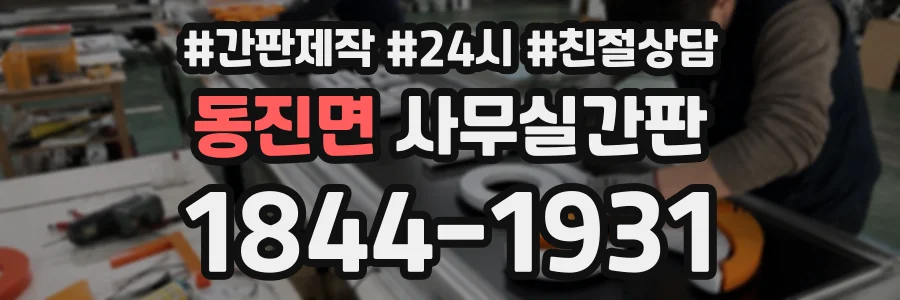 동진면 사무실간판 상담 전화 1844-1931