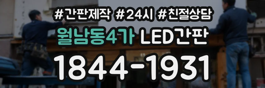 월남동4가 LED간판 상담 전화 1844-1931