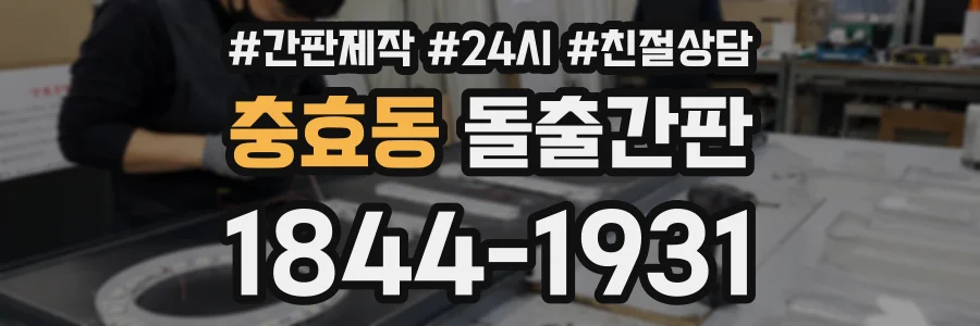 충효동 돌출간판 상담 전화 1844-1931