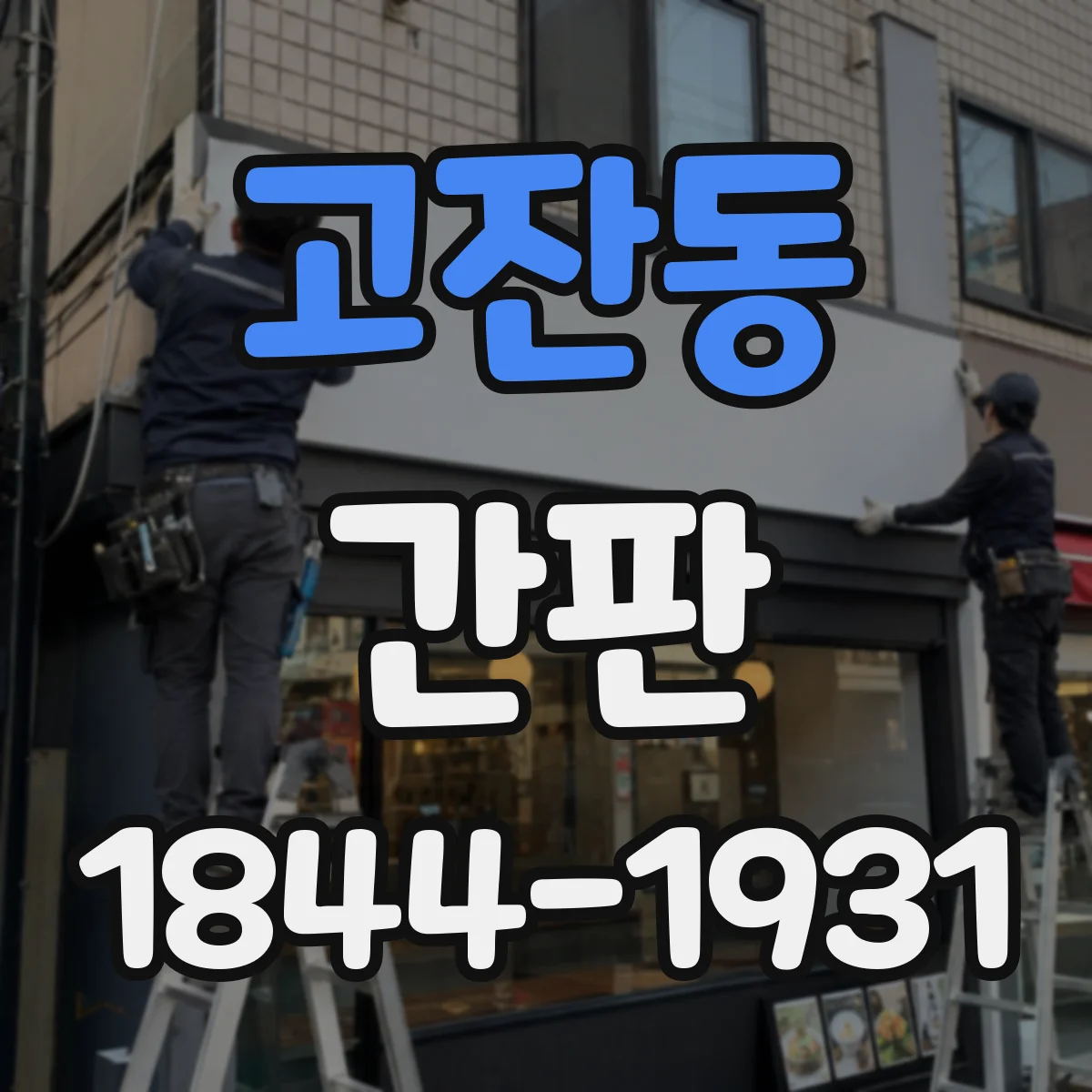 고잔동 간판