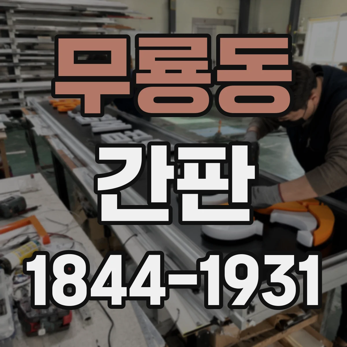 무룡동 간판