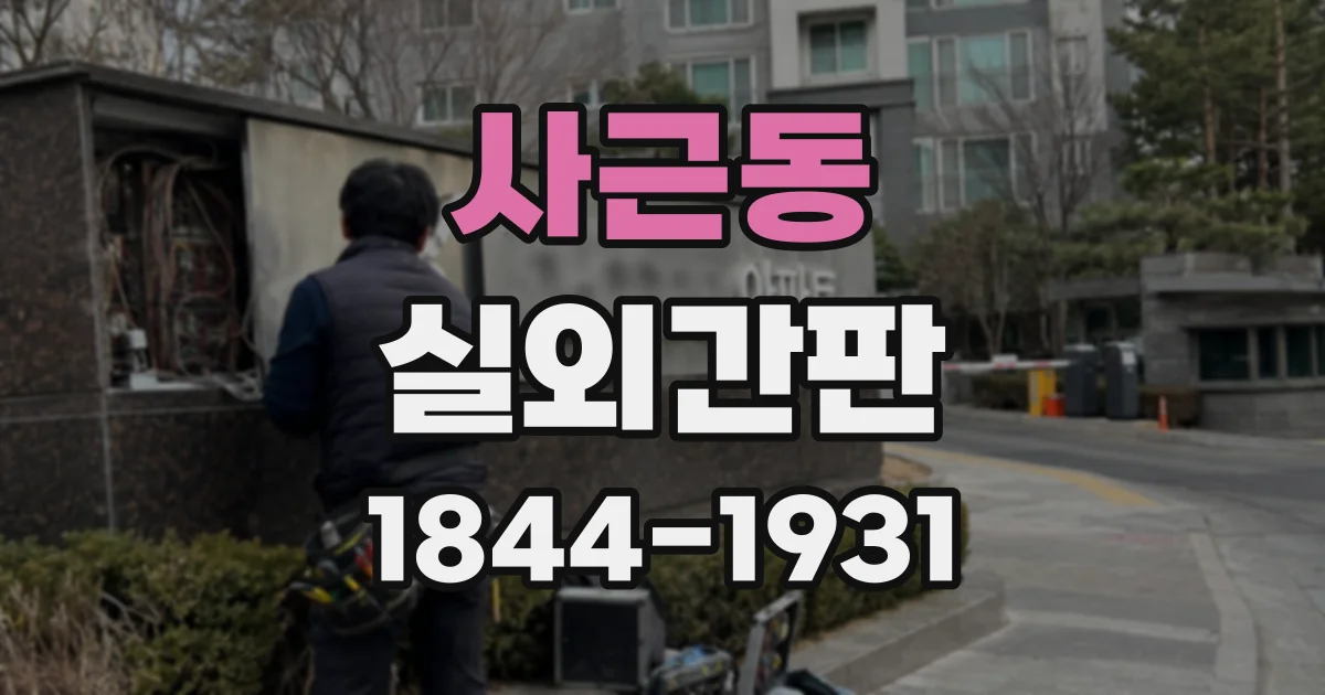 사근동 실외간판