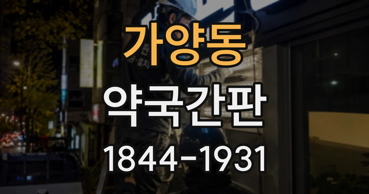 가양동 약국간판