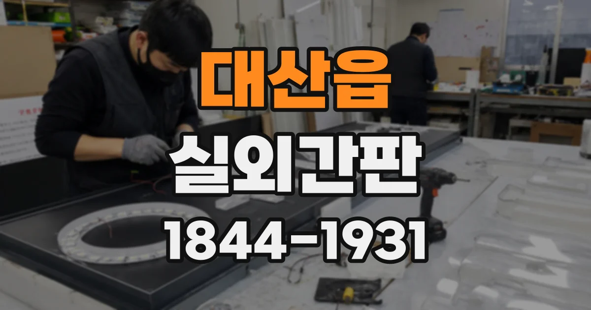 대산읍 실외간판