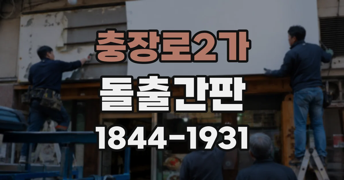 충장로2가 돌출간판