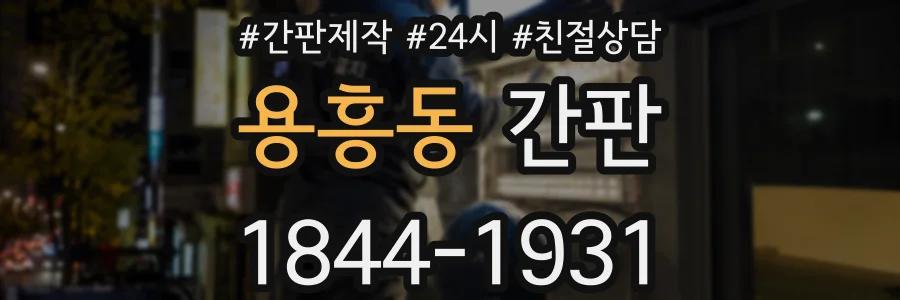 용흥동 간판