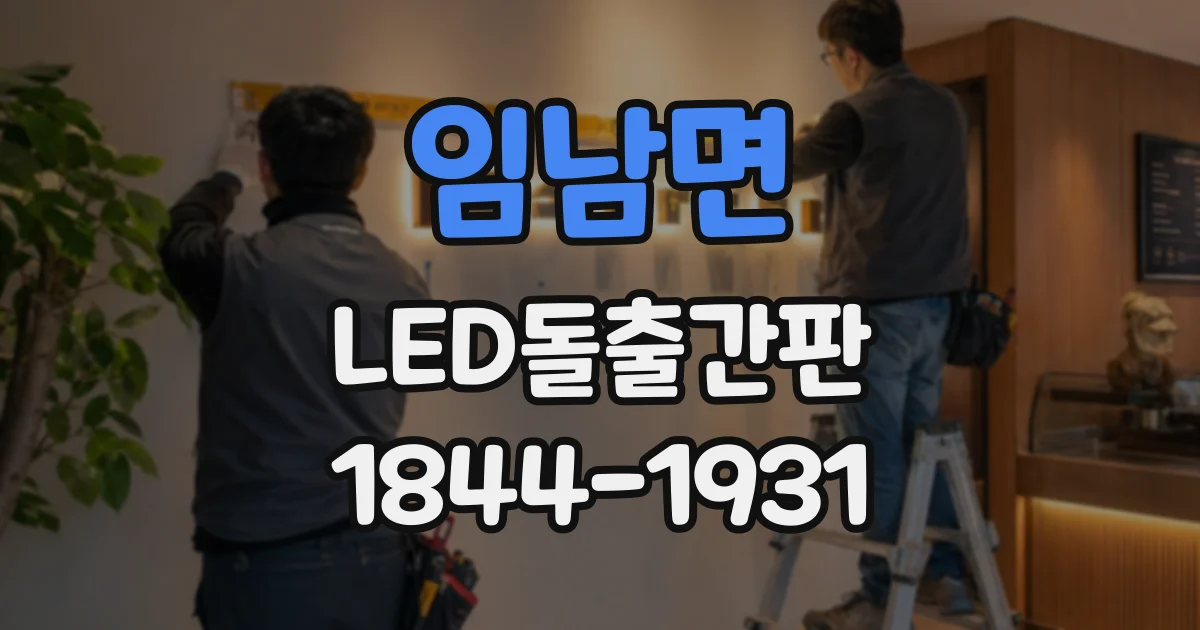 임남면 LED돌출간판