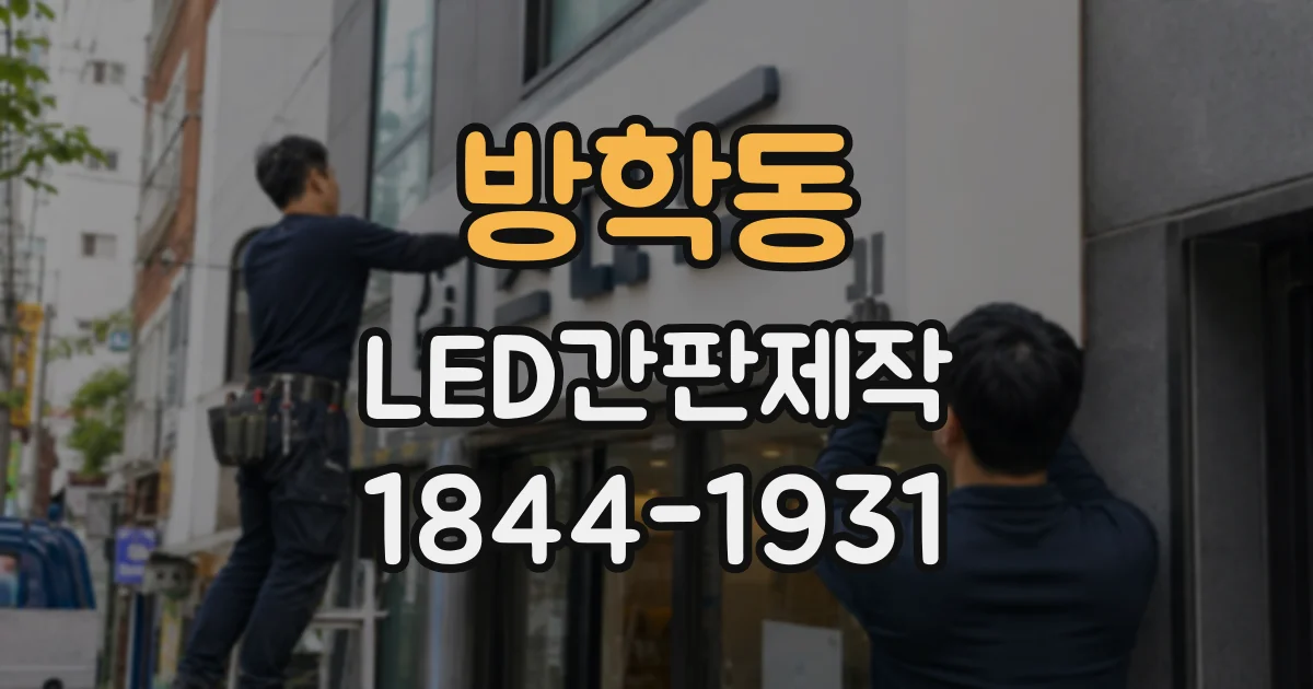 방학동 LED간판제작 외벽 소재와 조명 표현을 함께 고려한 도면 검토