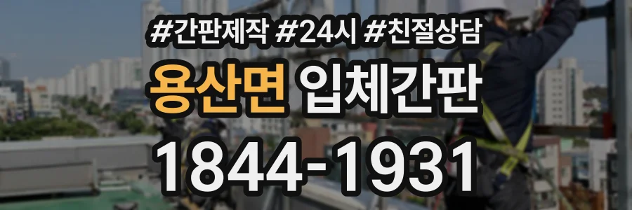 용산면 입체간판 상담 전화 1844-1931