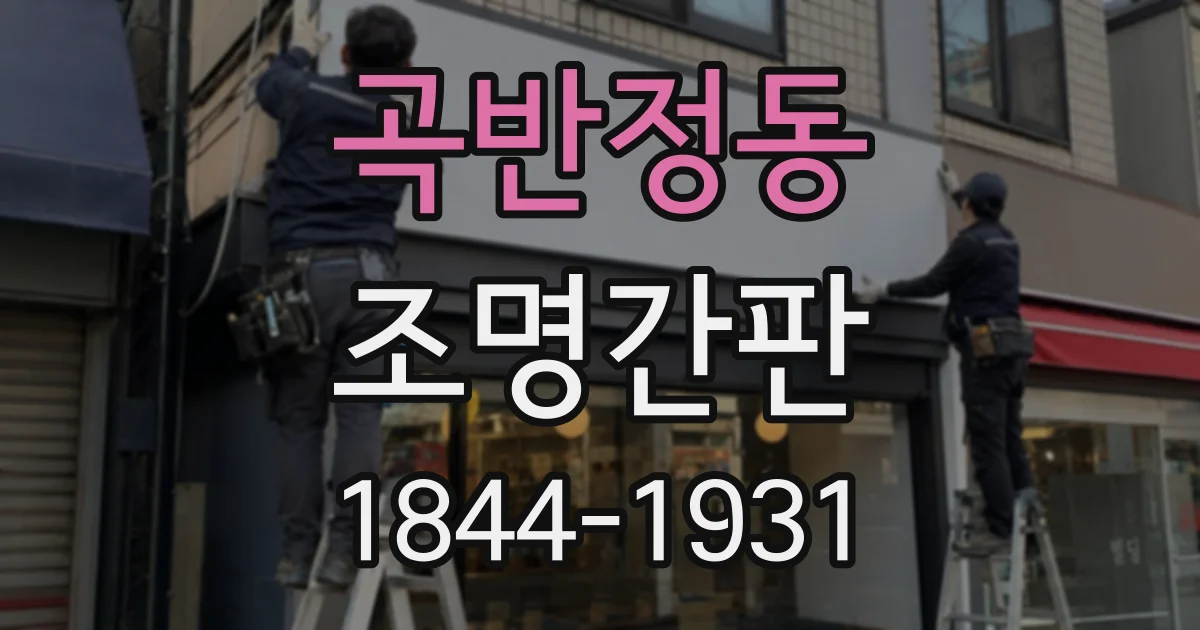 곡반정동 조명간판
