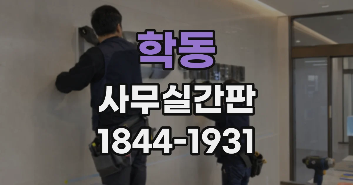 학동 사무실간판