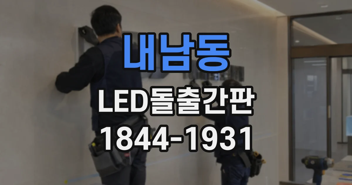 내남동 LED돌출간판