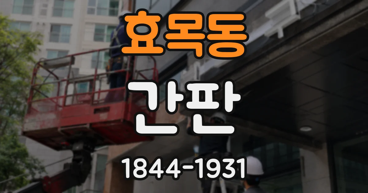 효목동 간판