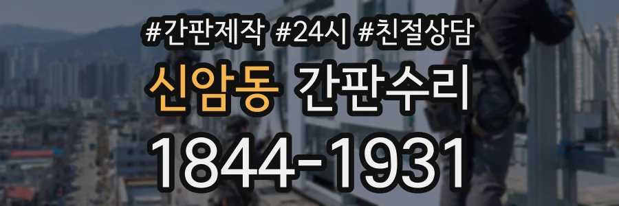 신암동 간판수리 상담 전화 1844-1931