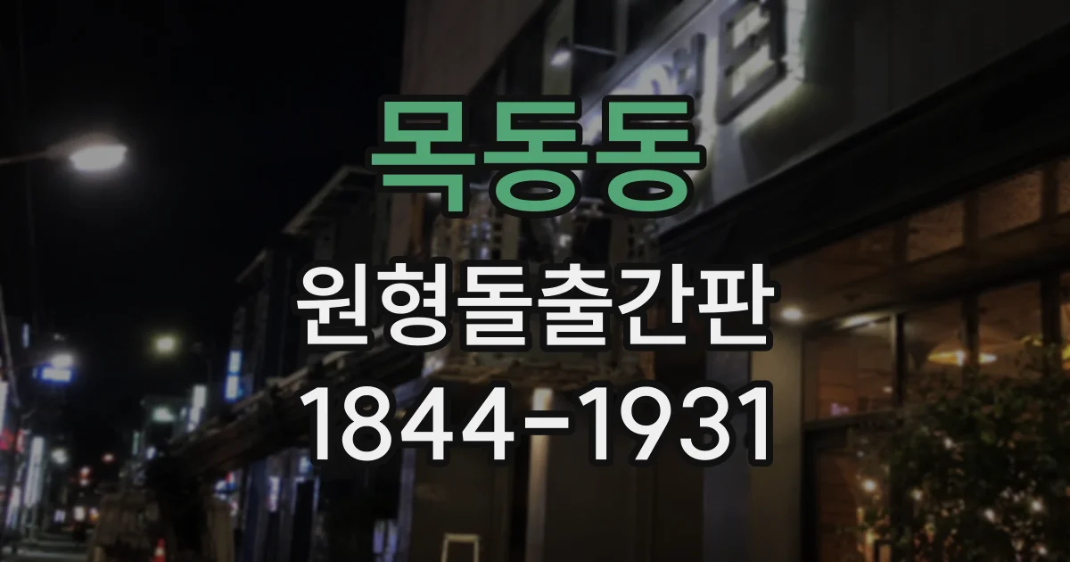 목동동 원형돌출간판