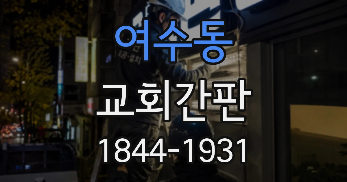 여수동 교회간판