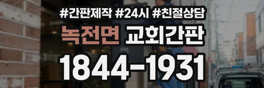 녹전면 교회간판 상담 전화 1844-1931