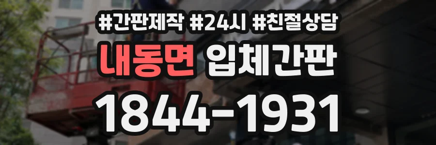 내동면 입체간판 상담 전화 1844-1931