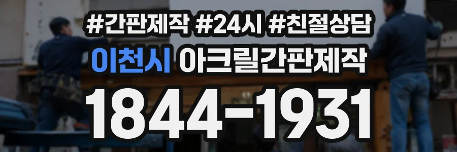 이천시 아크릴간판제작 상담 전화 1844-1931