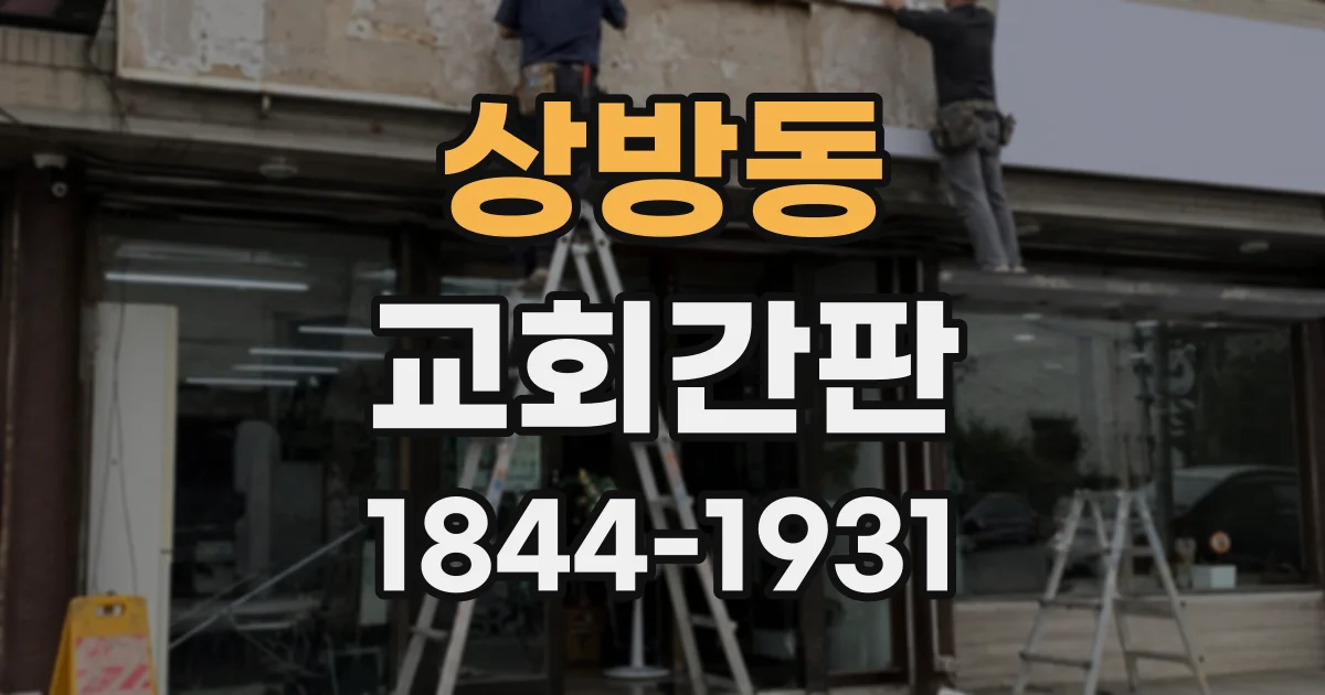 상방동 교회간판