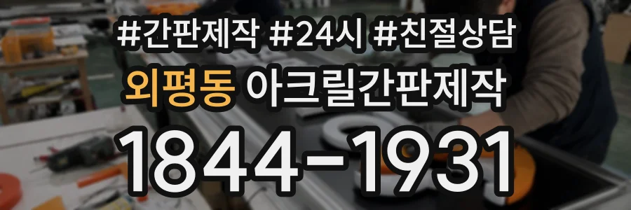 외평동 아크릴간판제작 상담 전화 1844-1931