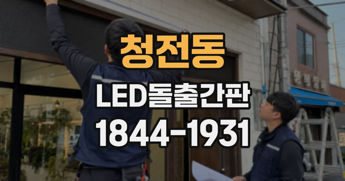 청전동 LED돌출간판