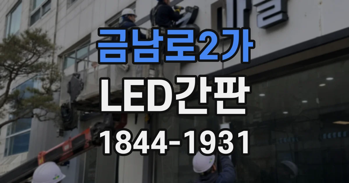 금남로2가 LED간판