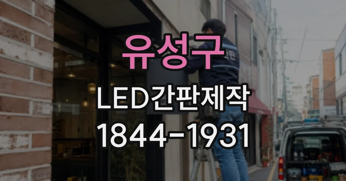 유성구 LED간판제작