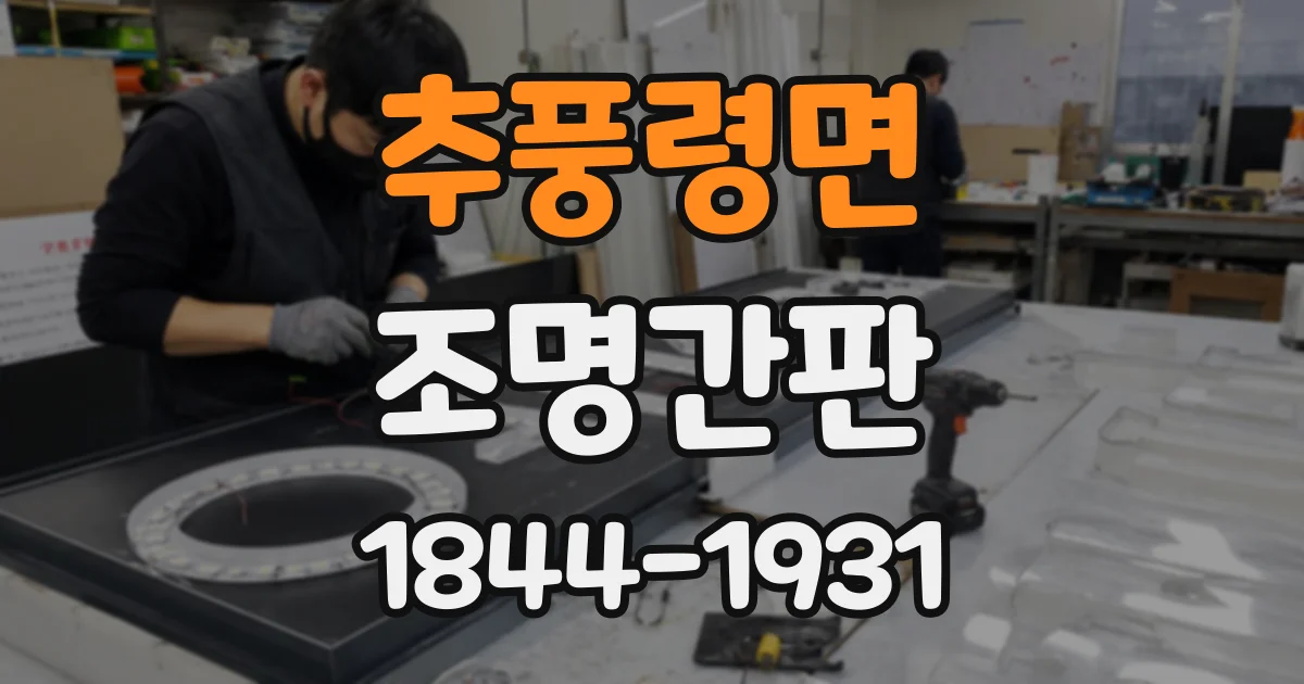추풍령면 조명간판