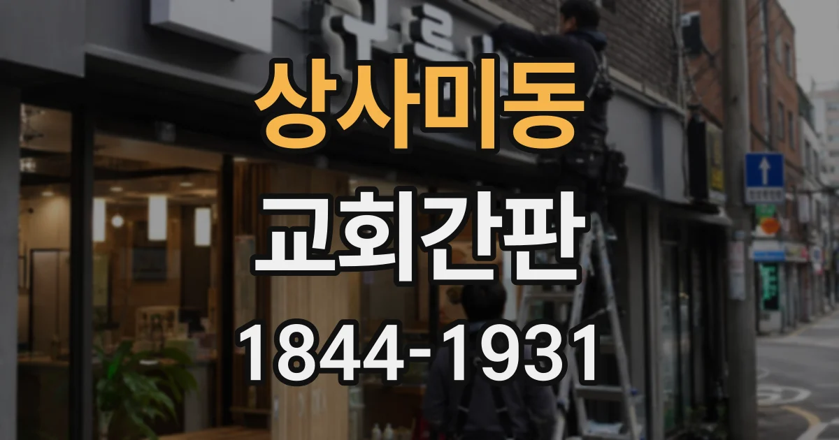 상사미동 교회간판