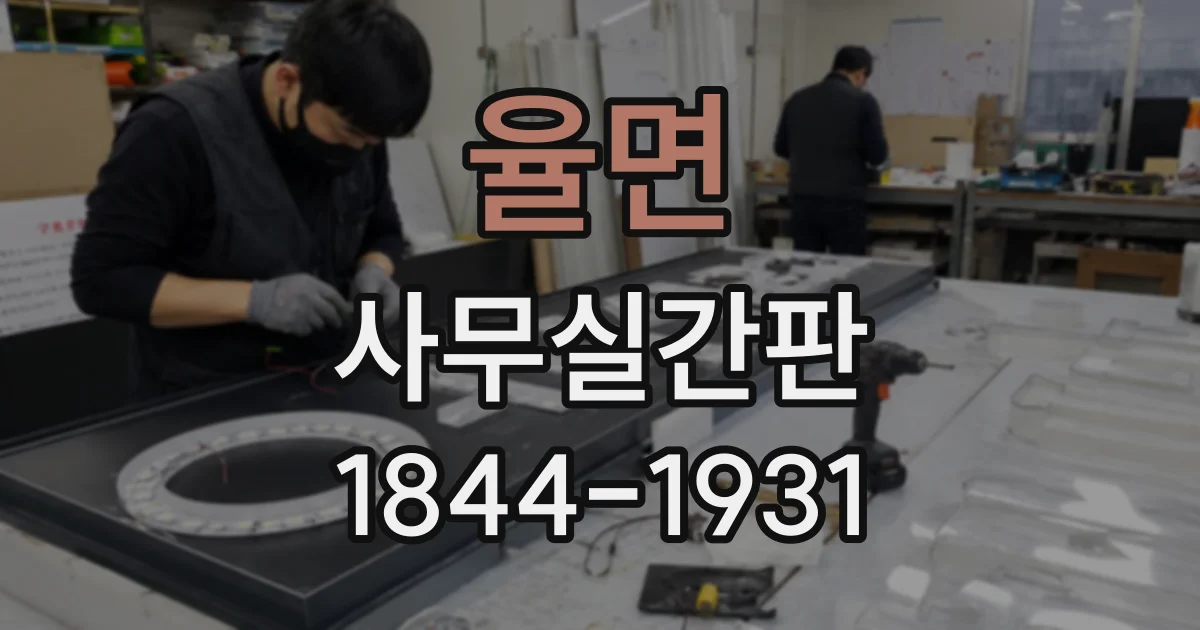 율면 사무실간판