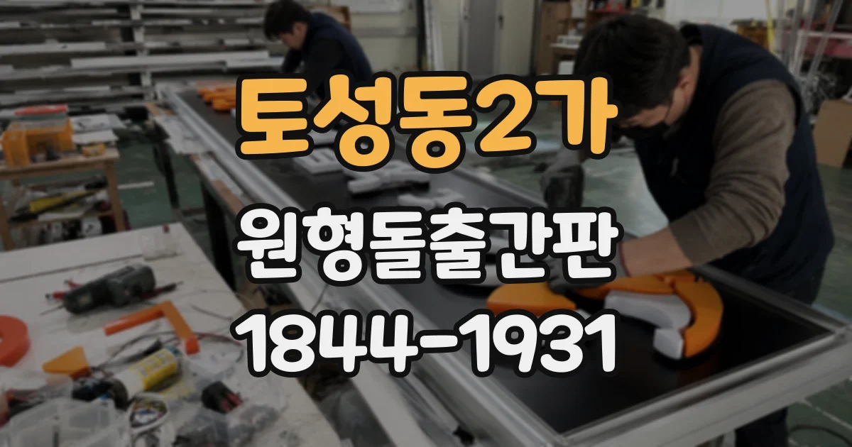 토성동2가 원형돌출간판