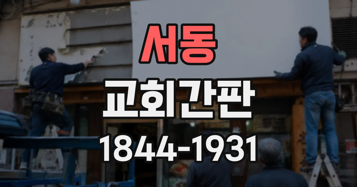 서동 교회간판