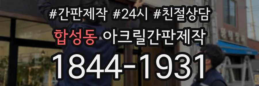 합성동 아크릴간판제작 상담 전화 1844-1931