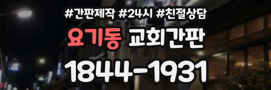 요기동 교회간판 상담 전화 1844-1931