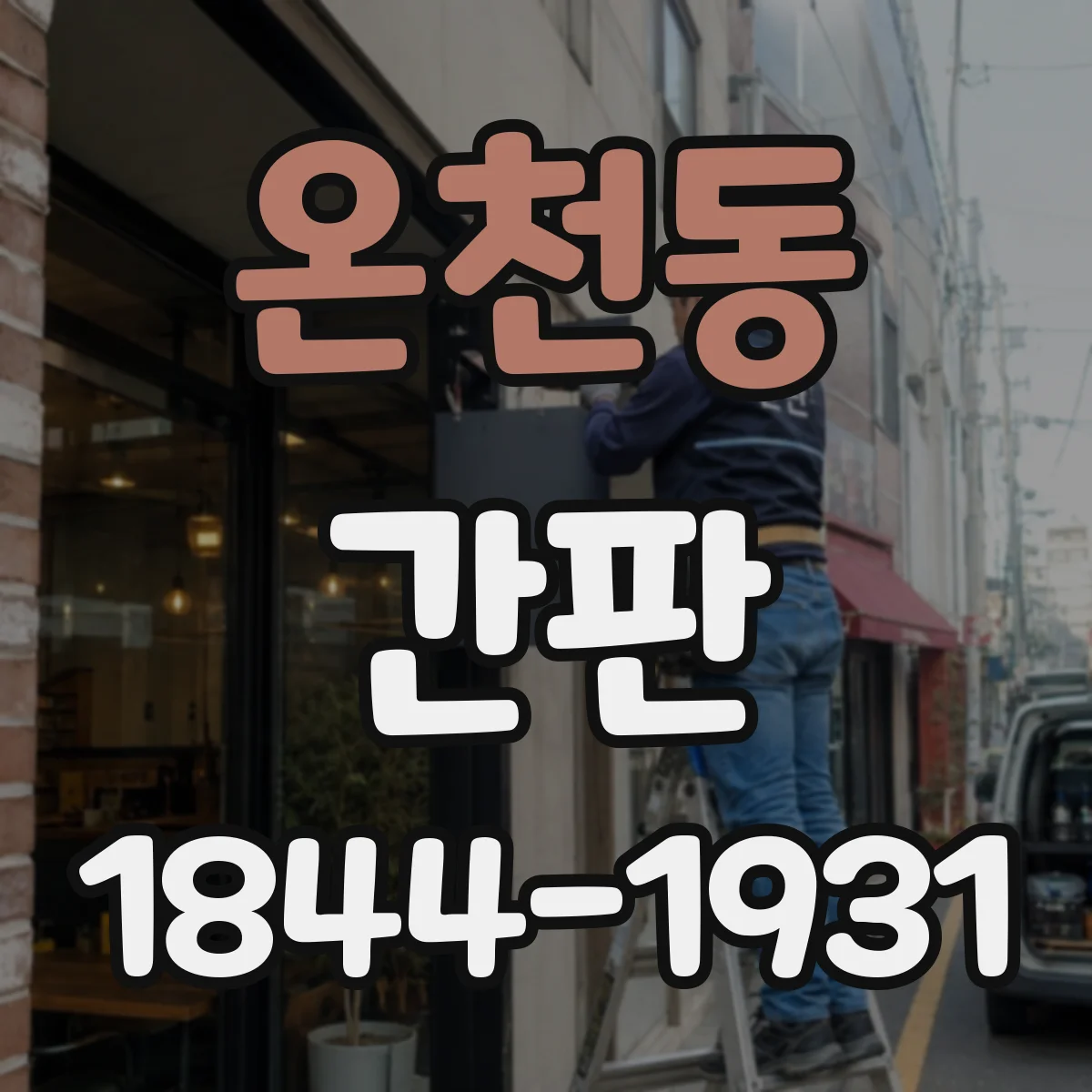 온천동 간판