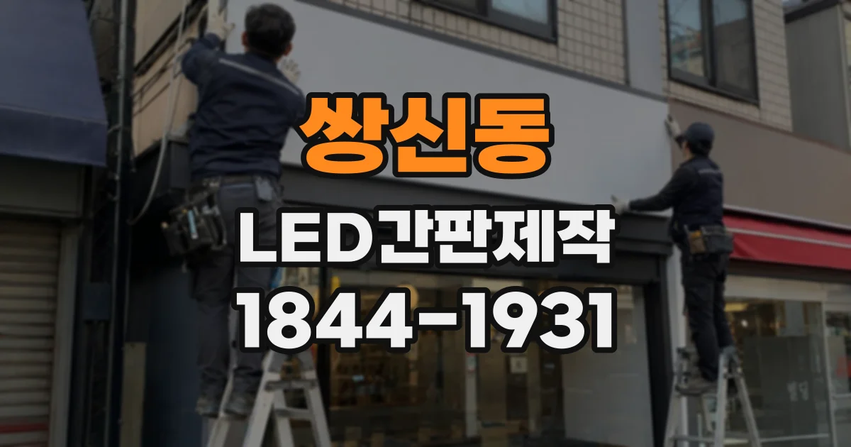 쌍신동 LED간판제작