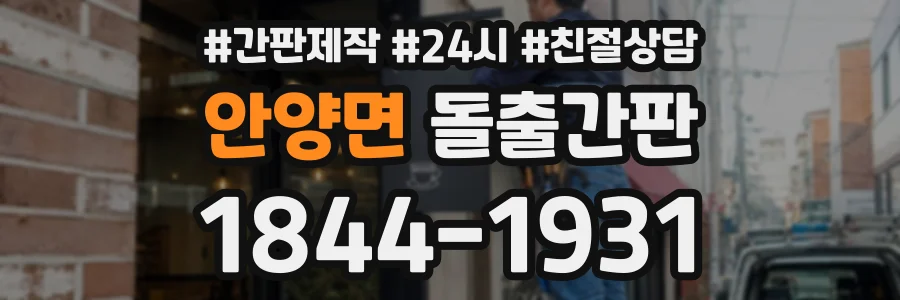 안양면 돌출간판 상담 전화 1844-1931