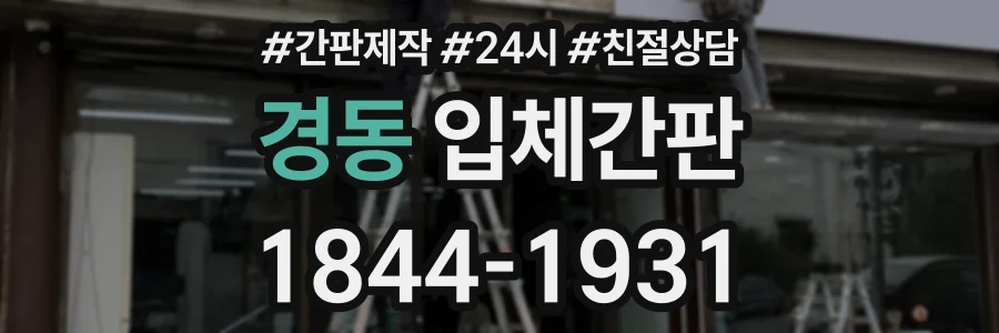 경동 입체간판 상담 전화 1844-1931