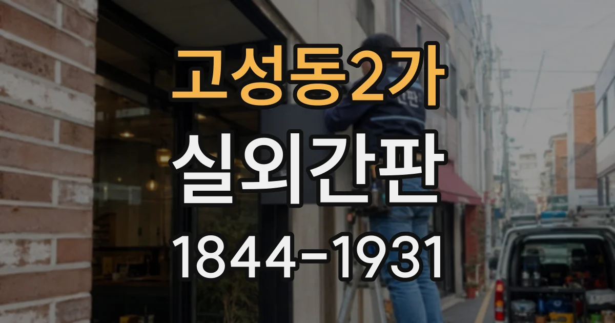 고성동2가 실외간판