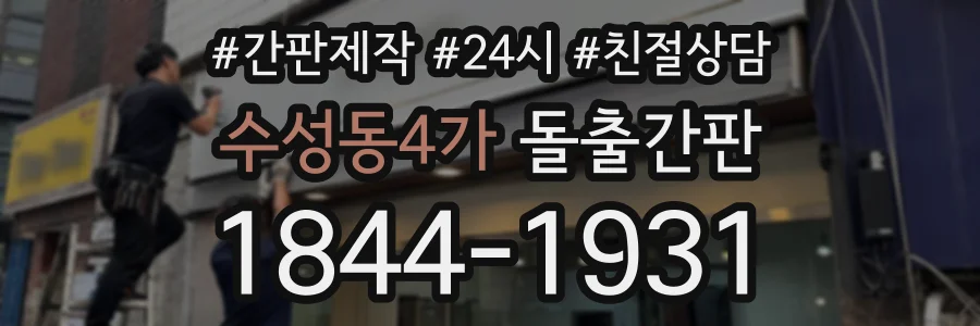 수성동4가 돌출간판 상담 전화 1844-1931