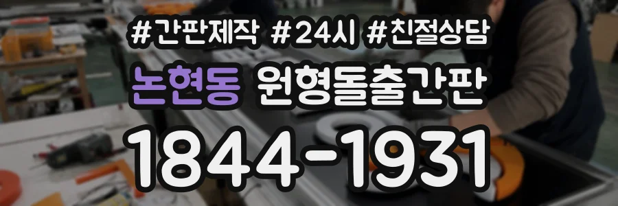 논현동 원형돌출간판 상담 전화 1844-1931