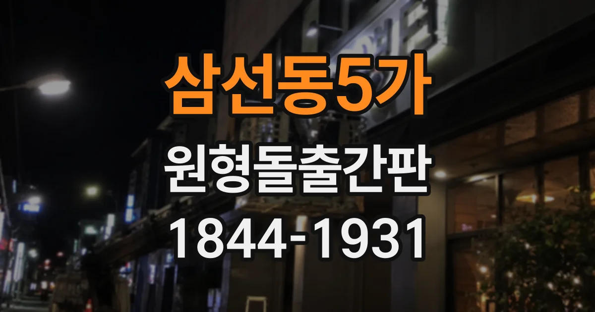 삼선동5가 원형돌출간판